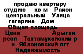 продаю квартиру-студию 27 кв м › Район ­ центральный › Улица ­ гагарина › Дом ­ 161 › Общая площадь ­ 27 › Цена ­ 1 060 000 - Адыгея респ., Тахтамукайский р-н, Яблоновский пгт Недвижимость » Квартиры продажа   . Адыгея респ.